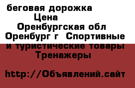 беговая дорожка Torneo › Цена ­ 15 000 - Оренбургская обл., Оренбург г. Спортивные и туристические товары » Тренажеры   